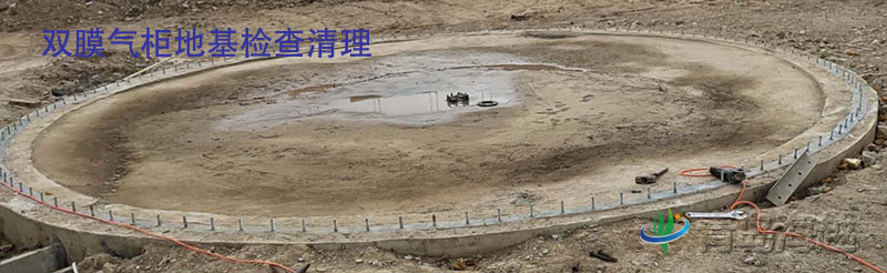 雙膜氣柜地基檢查清理 雙膜氣柜地基檢查清理